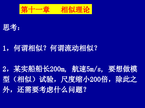 流体力学与传热：11相似理论