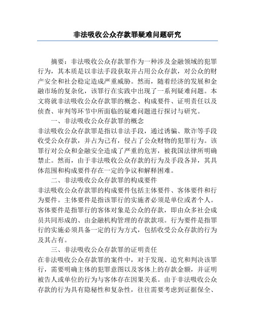 非法吸收公众存款罪疑难问题研究