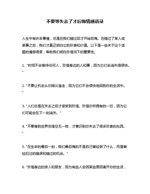 不要等失去了才后悔情感语录