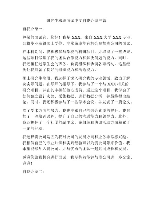 研究生求职面试中文自我介绍三篇