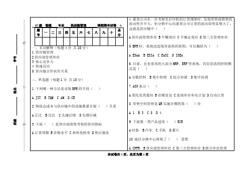 供应链管理期末考试试卷A卷