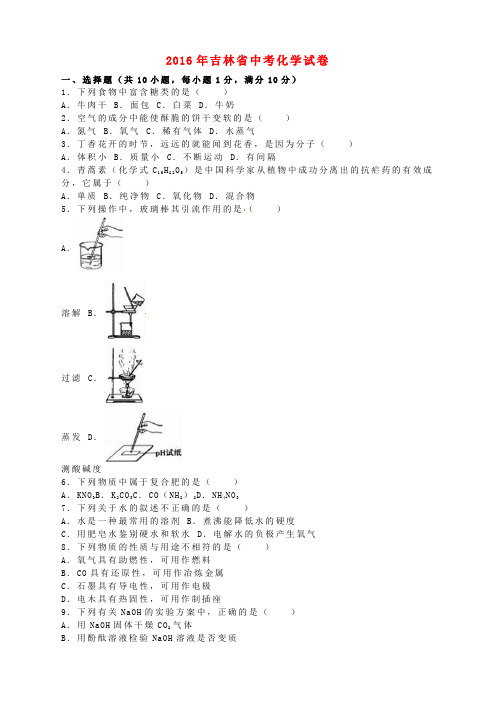 吉林省2016年中考化学真题试题(含解析)