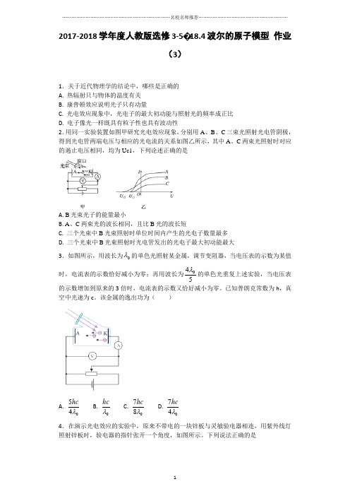 人教版高中物理选修3-518.4波尔的原子模型名师精编作业(3)