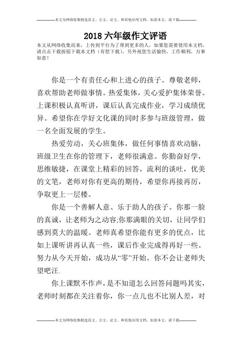 2018六年级作文评语