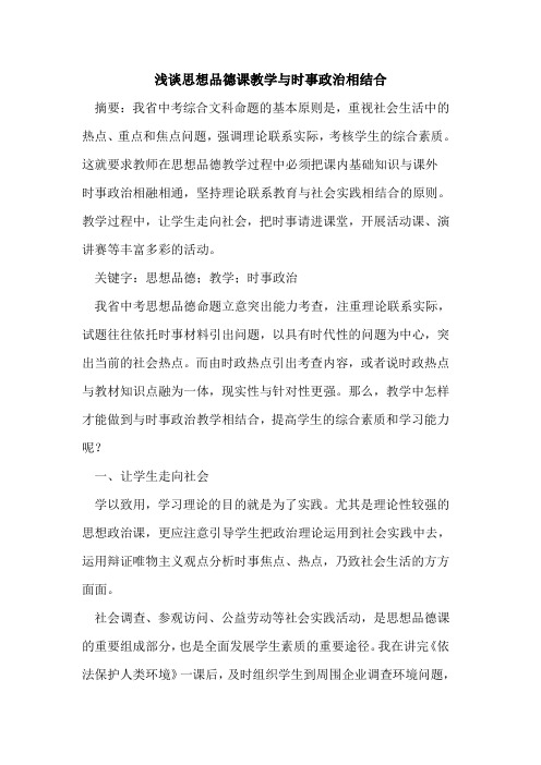 思想品德课教学与时事政治相结合