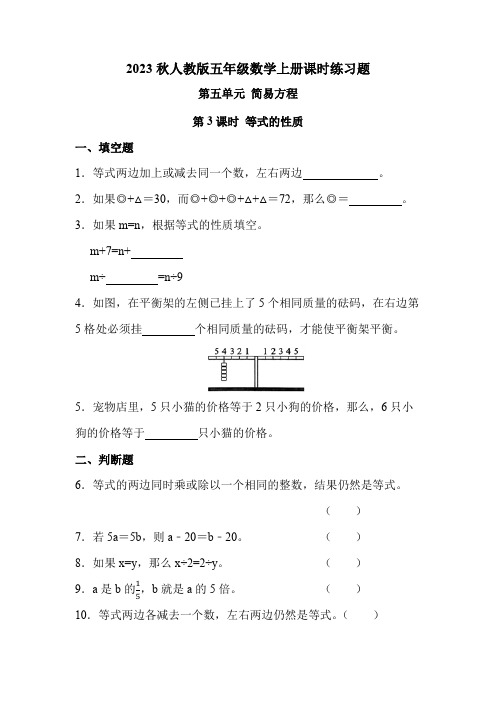 人教版五年级数学上册 第五单元 第3课时 等式的性质(课时练习题)