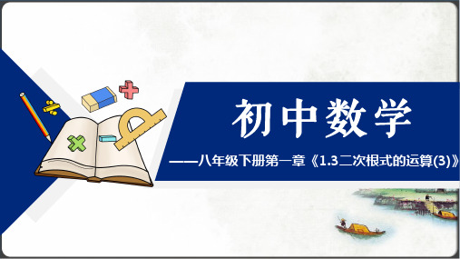 浙教版八年级下册 1.3 二次根式的运算 课件(共26张PPT)