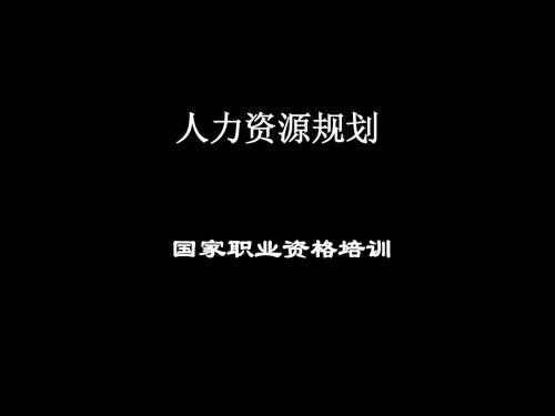 助理人力资源管理师(三级)Part3-1人力资源规划合集