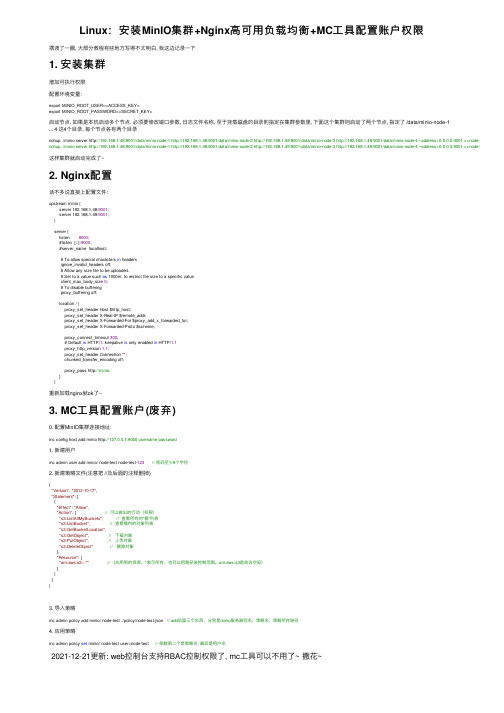 Linux：安装MinIO集群+Nginx高可用负载均衡+MC工具配置账户权限