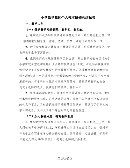 小学数学教师个人校本研修总结报告(4篇)