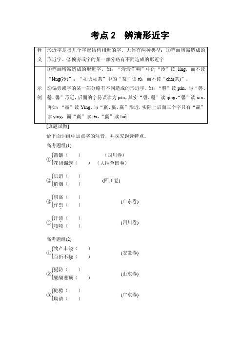 2018一轮浙江语文教案：第1部分 专题1 考点2 辨清形近字 Word版含解析