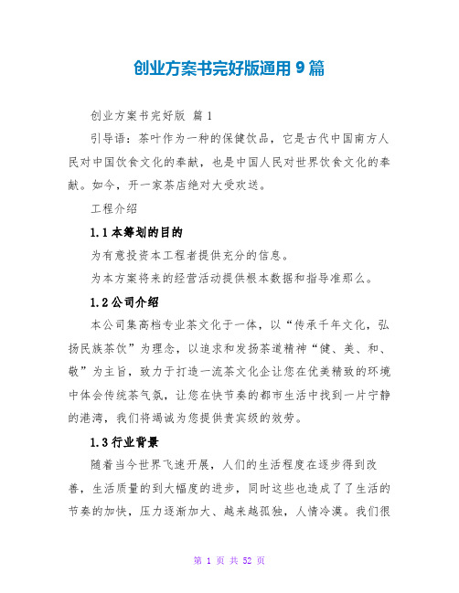 创业计划书完整版通用9篇