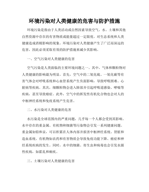 环境污染对人类健康的危害与防护措施