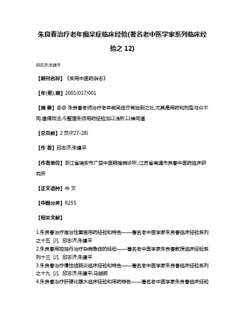 朱良春治疗老年痴呆症临床经验(著名老中医学家系列临床经验之12)