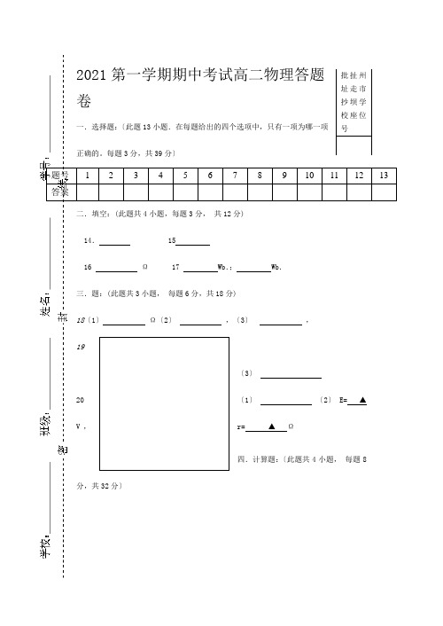 第一学期期中考试高二物理答题卷