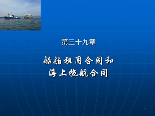 商法(第四版)-第三十九章  船舶租用合同和海上拖航合同-PPT精选文档