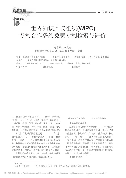 世界知识产权组织_WIPO_专利合作条约免费专利检索与评价_连喜军