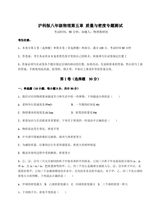 2021-2022学年度强化训练沪科版八年级物理第五章 质量与密度专题测试试题(含解析)