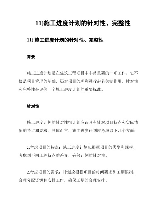 11)施工进度计划的针对性、完整性