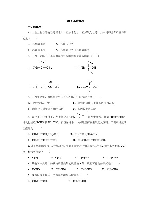 高中化学人教版选修5第3章第2节醛 基础练习