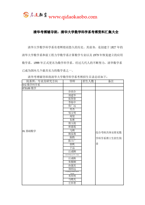 清华考博辅导班：清华数学科学系考博资料汇集大全