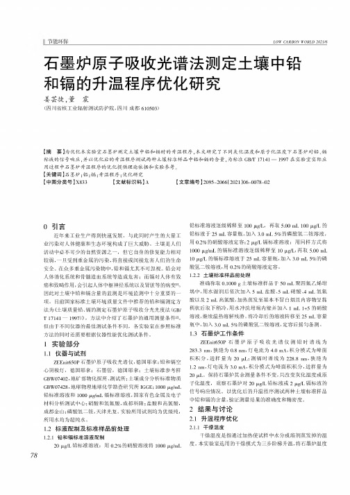 石墨炉原子吸收光谱法测定土壤中铅和镉的升温程序优化研究