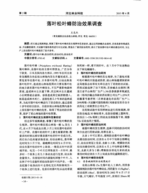 落叶松叶蜂防治效果调查