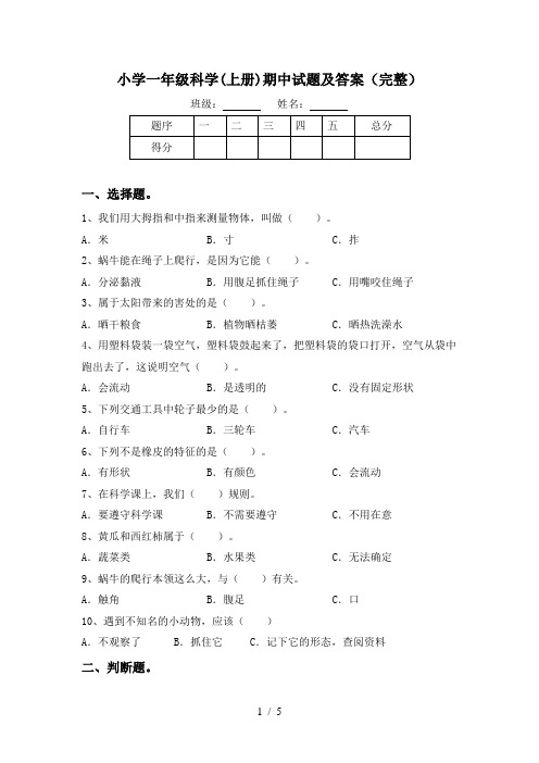 小学一年级科学(上册)期中试题及答案(完整)