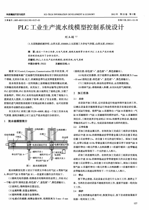 PLC工业生产流水线模型控制系统设计