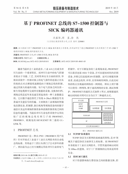 基于profinet总线的s7-1500控制器与sick编码器通讯