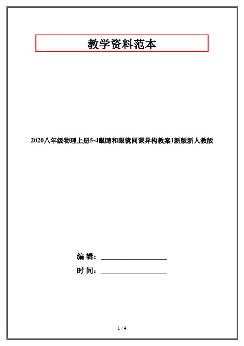 2020八年级物理上册5-4眼睛和眼镜同课异构教案1新版新人教版