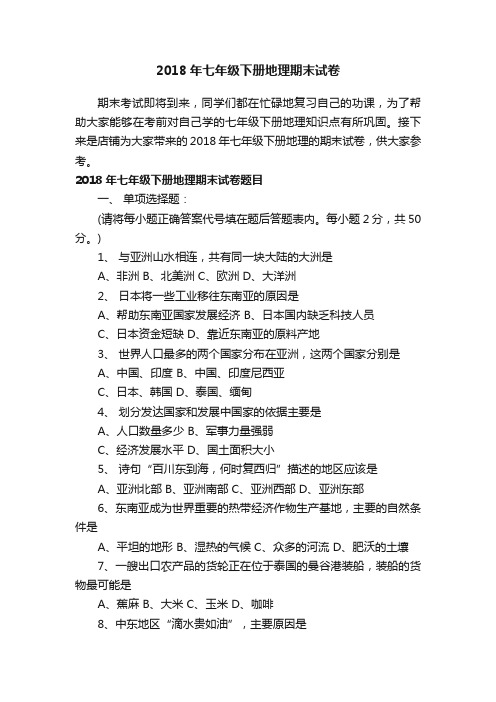 2018年七年级下册地理期末试卷