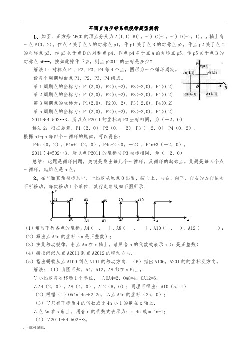 整理好的平面直角坐标系找规律解析