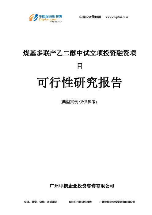 煤基多联产乙二醇中试融资投资立项项目可行性研究报告(非常详细)