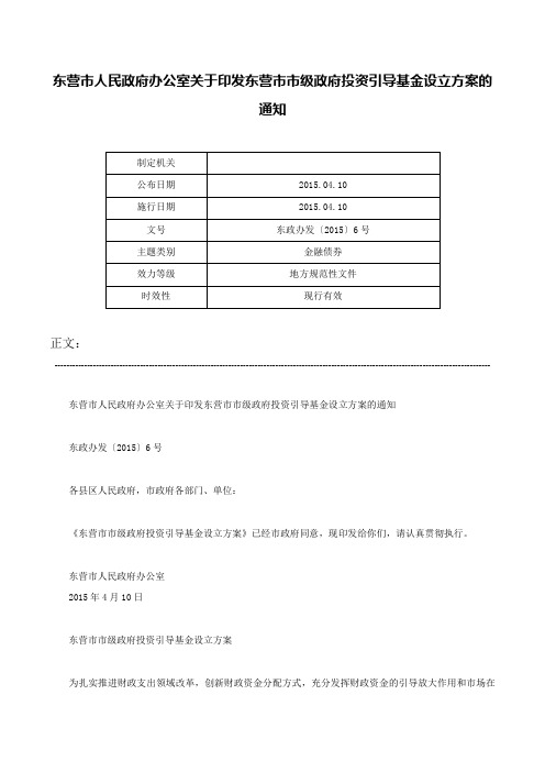 东营市人民政府办公室关于印发东营市市级政府投资引导基金设立方案的通知-东政办发〔2015〕6号