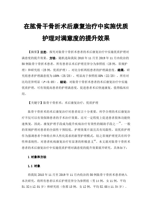 在肱骨干骨折术后康复治疗中实施优质护理对满意度的提升效果