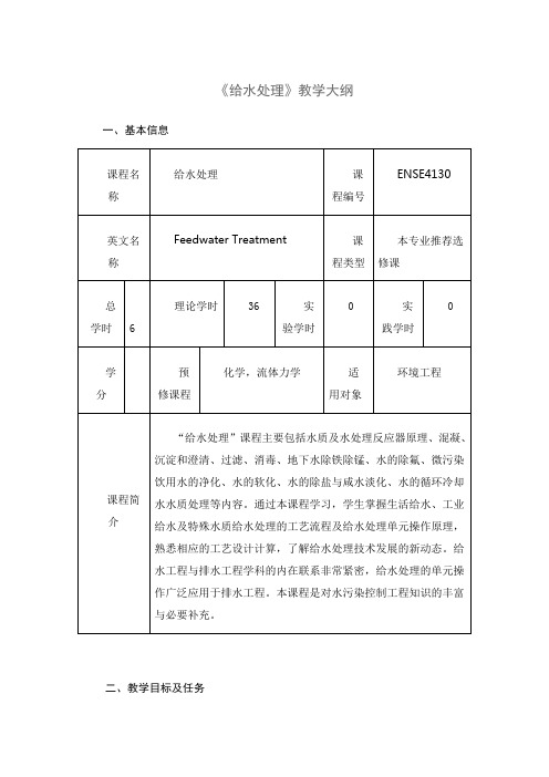 《给水处理》教学大纲