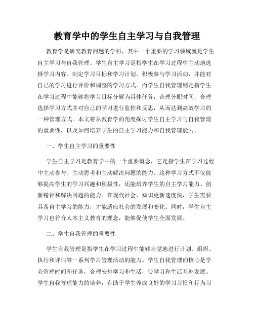 教育学中的学生自主学习与自我管理