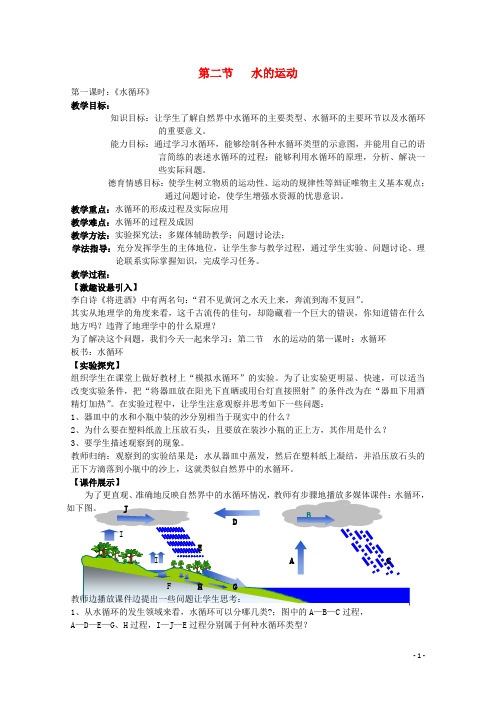 高中地理第二章自然地理环境中的物质运动和能量交换2.2水的运动1教案中图版必修1