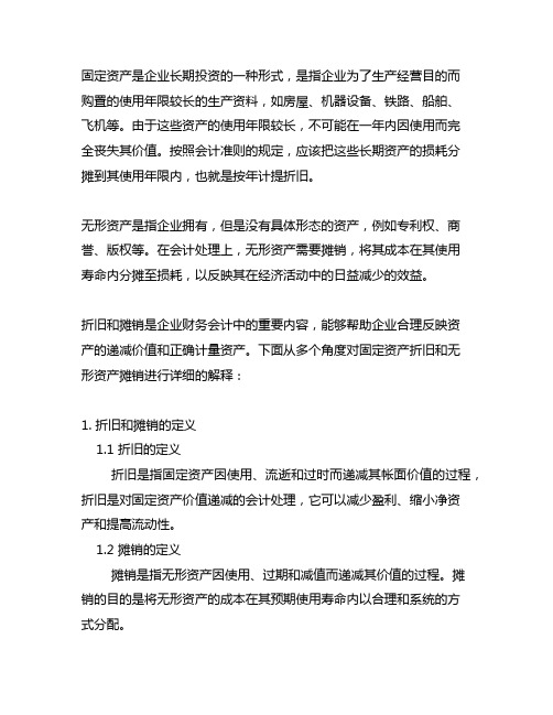 固定资产折旧和无形资产摊销的理解