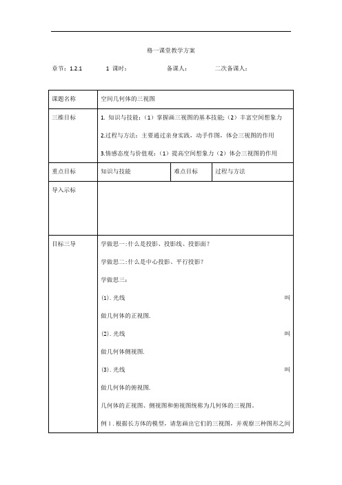 高中数学必修二教案：1.2.1+空间几何体的三视图