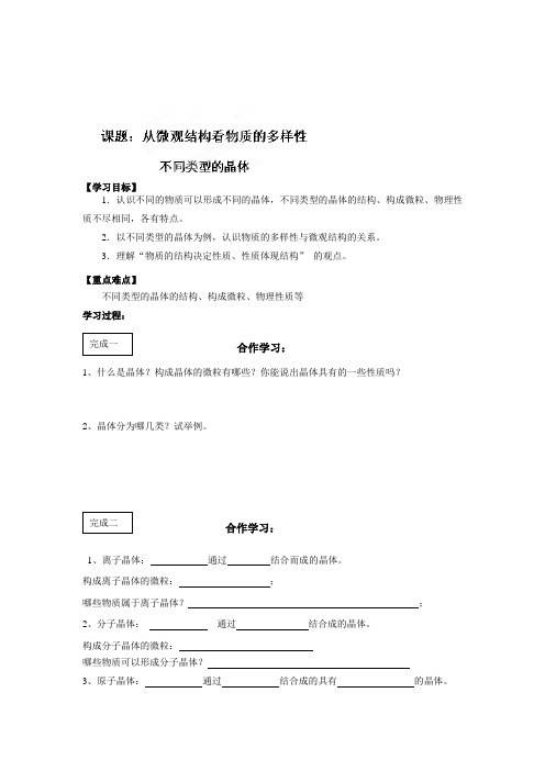 江苏省常州市西夏墅中学高一化学《从微观结构看物质的多样性--不同类型的晶体》学案