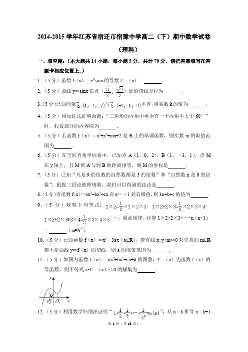 2014-2015年江苏省宿迁市宿豫中学高二(下)期中数学试卷(理科)和答案