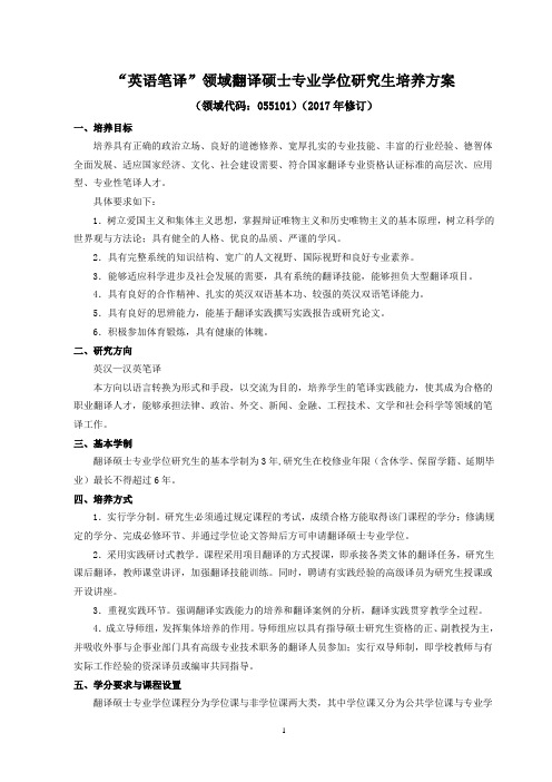 英语笔译领域翻译硕士专业学位研究生培养方案