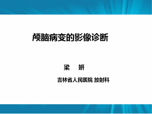 颅脑病变影像诊断2018(研究生)