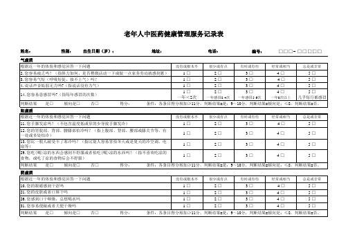 老年人中医药健康管理服务记录表(体质辨识)