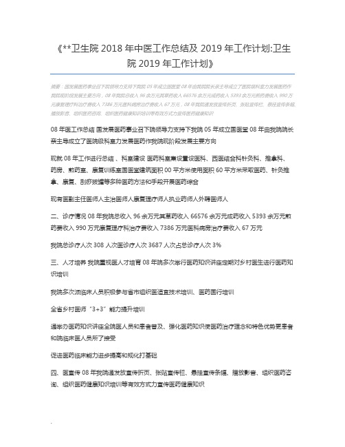 卫生院2018年中医工作总结及2019年工作计划卫生院2019年工作计划