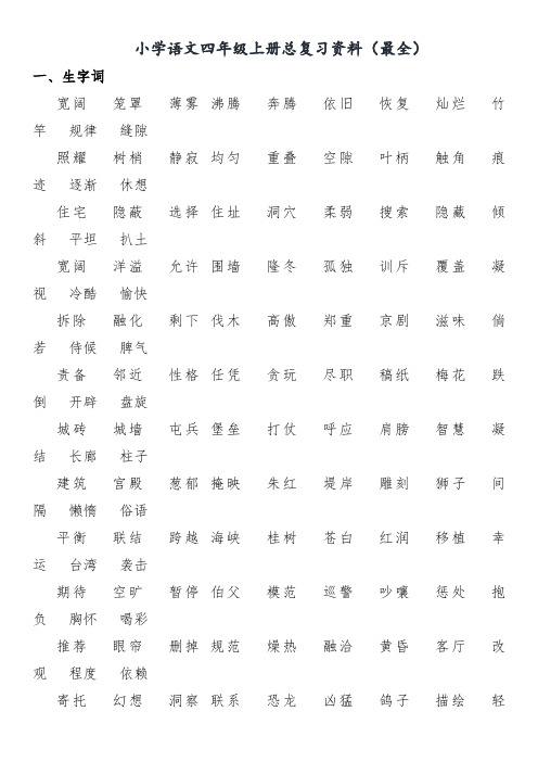 小学语文四年级上册总复习资料(最全)