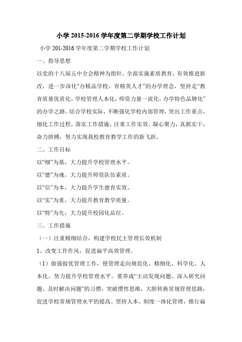 小学2015-2016学年度第二学期学校工作计划