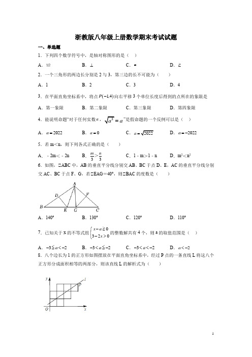 浙教版八年级上册数学期末考试试卷有答案